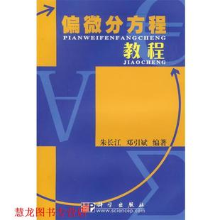 偏微分方程教程 朱长江 邓引斌 科学出版 书籍 著 社 正版