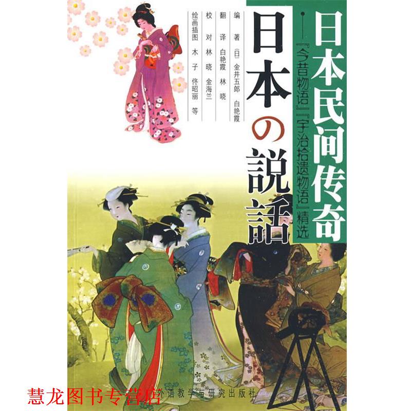 【正版书籍】 日本民间传奇:今昔物语宇治拾遗物语精选 （日）金井五郎,白艳霞　编著 外语教学与研究出版社