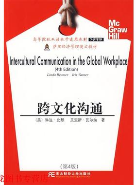 【正版书籍】 跨文化沟通 （美）比默（Beamer,L.）（美）瓦尔纳（Varner,I.） 著 东北财经大学出版社有限责任公司