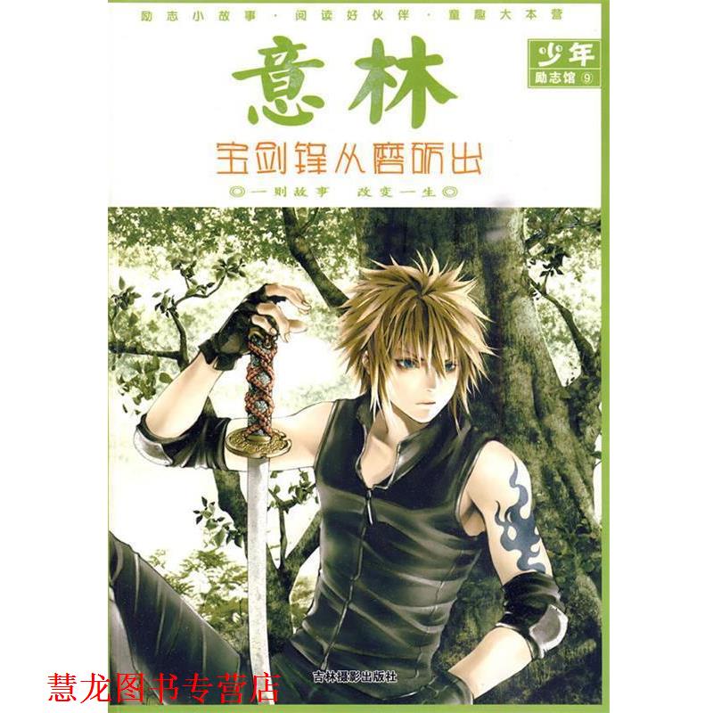 【正版书籍】 意林少年励志馆⑨:宝剑锋从磨砺出 意林图书 编 吉林摄影出版社有限责任公司