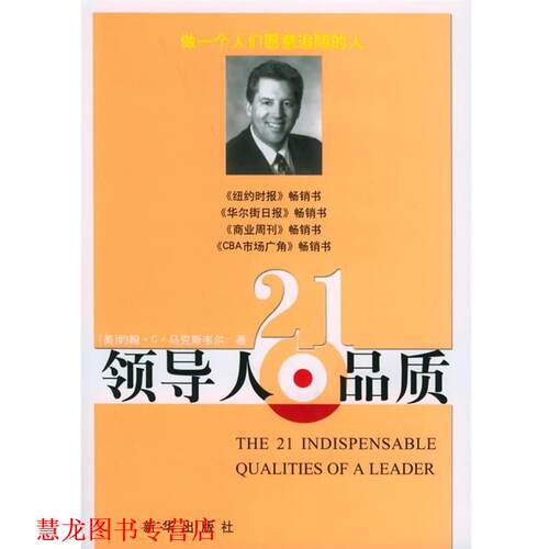 【正版书籍】 领导人21品质 (美)约翰·C·马克斯韦尔(John C. Maxwell)著 新华出版社