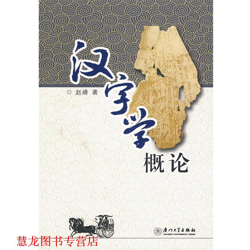 【正版书籍】 汉字学概论 赵峰 著 厦门大学出版社