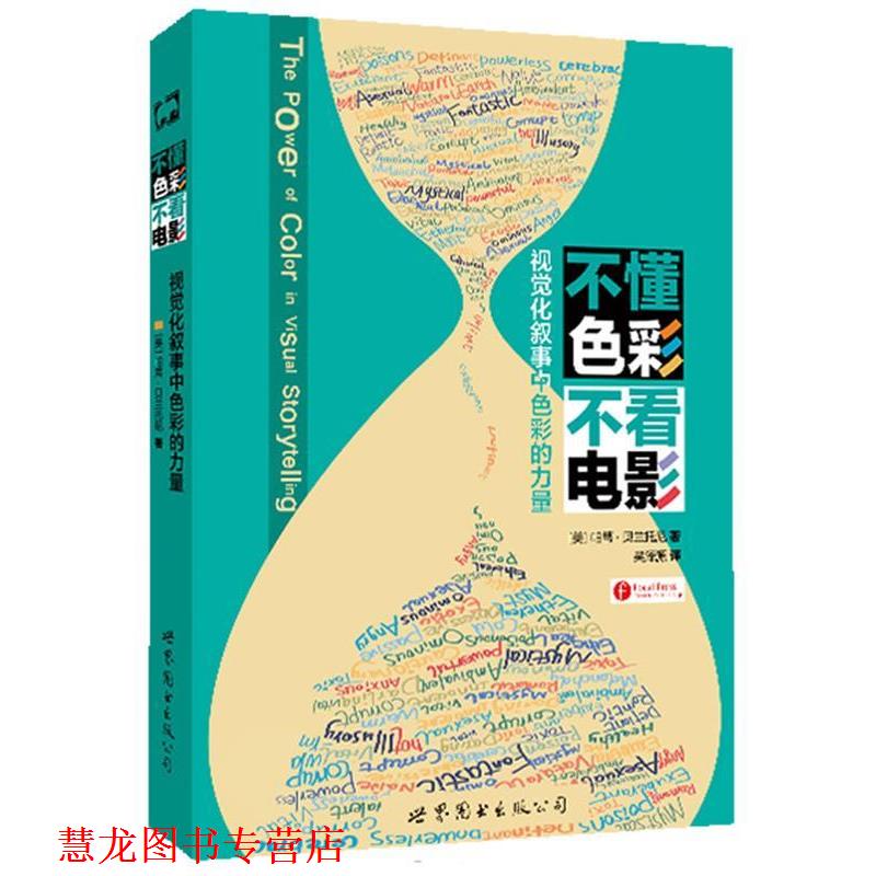 【正版书籍】 不懂色彩 不看电影:视觉化叙事中色彩的力量 [美] 帕蒂·贝兰托尼　著,吴泽源　译 世界图书出版公司