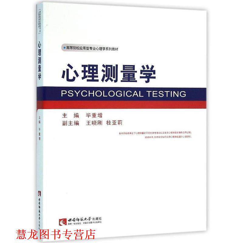 【正版书籍】 心理测量学 毕重增,王晓刚,桂亚莉 编 西南师范大学出版社