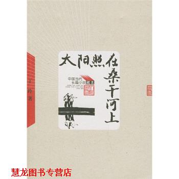 【正版书籍】 太阳照在桑干河上 丁玲 著 人民文学出版社