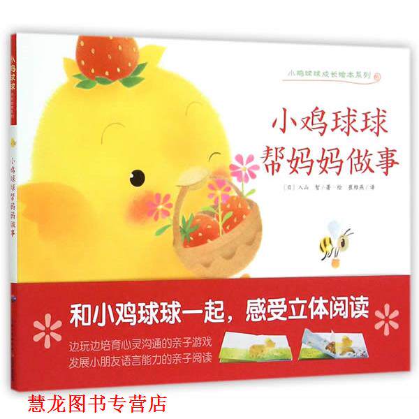 【正版书籍】 心喜阅绘本馆:小鸡球球帮妈妈做事 (日)入山智　著绘,崔维燕　译 长江少年儿童出版社