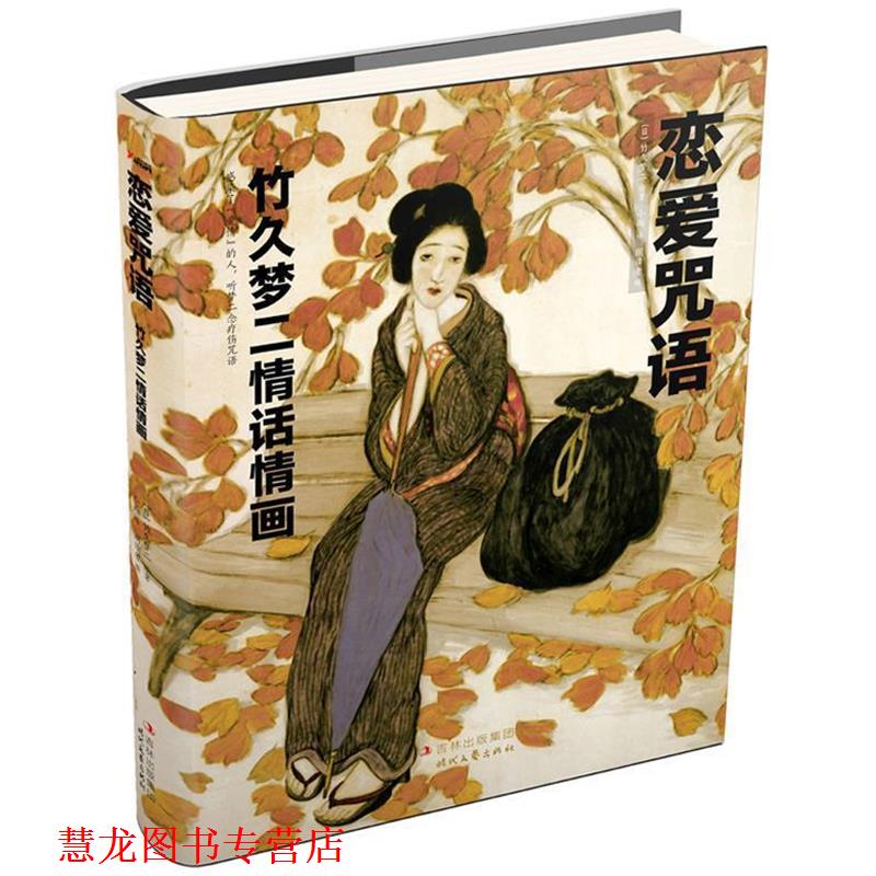 【正版书籍】 恋爱咒语:竹久梦二情话情画 (日)竹久梦二 绘著,朗读者 编,小雨 译 时代文艺出版社