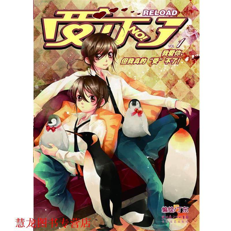 【正版书籍】 受不了RELOAD·1 丁东 长江文艺出版社