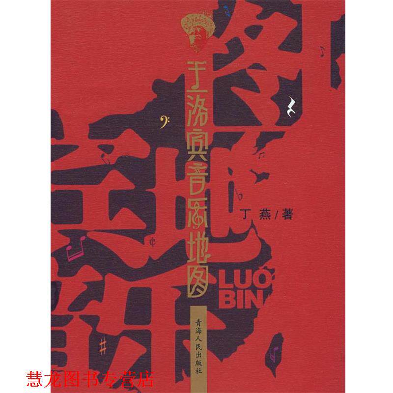 【正版书籍】 王洛宾音乐地图 丁燕 著 青海人民出版社
