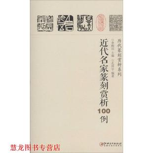 【正版书籍】 近代名家篆刻赏析100例 李刚田,孔祥宇 江西美术出版社