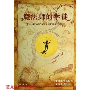 【正版书籍】 魔法师的学徒 麦克米伦世纪 [美]凯特班克斯　文, [美]彼得西斯　绘,张宇　译 21世纪出版社