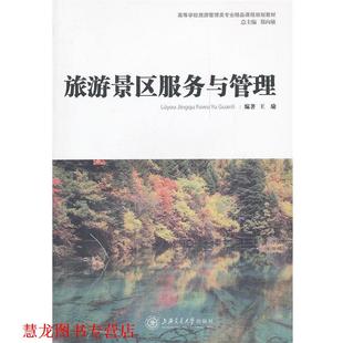 【正版书籍】 旅游景区服务与管理 王瑜　编著 上海交通大学出版社