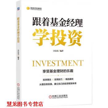 【正版书籍】 跟着基金经理学投资 合信岛 机械工业出版社
