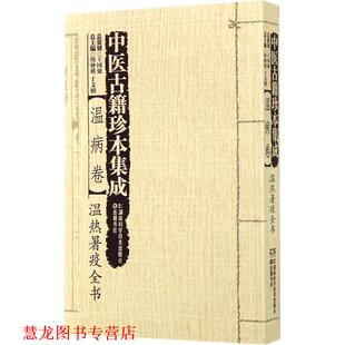 中医古籍珍本集成 书籍 温病卷·温热暑疫全书 周仲瑛 社 湖南科技出版 正版