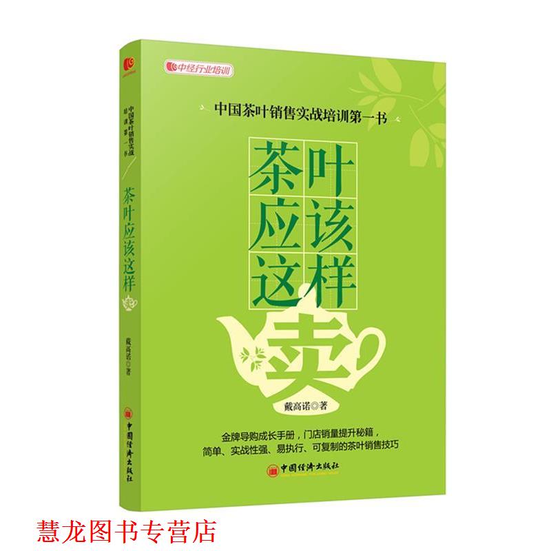 【正版书籍】 茶叶应该这样卖 戴高诺　著 中国经济出版社