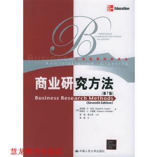 【正版书籍】 商业研究方法 （美）库珀,（美）辛德勒 著,郭毅,詹志俊 主译 中国人民大学出版社