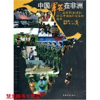 【正版书籍】 中国军花在非洲--在刚果金首批13位中国维和女兵的传奇 吕永岩 中国青年出版社