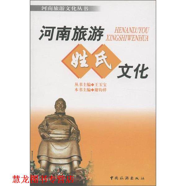 【正版书籍】 河南旅游姓氏文化 王玉宝,谢钧祥 编 中国旅游出版社