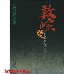 【正版书籍】 敦煌石窟全集7:法华经画卷 敦煌研究院,贺世哲 编 上海人民出版社