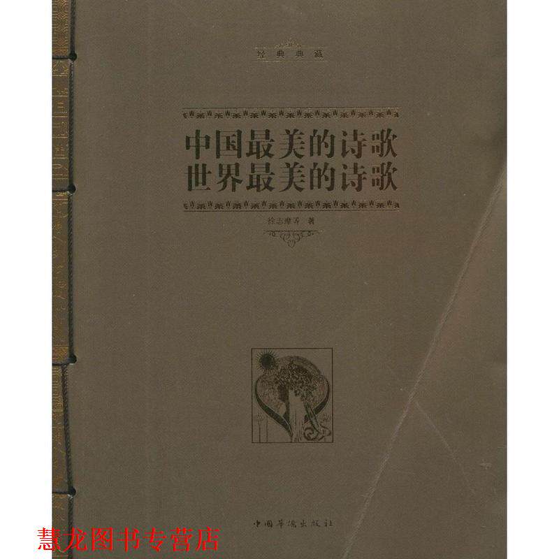 【正版书籍】 经典典藏 中国的诗歌 世界的诗歌 徐志摩 中国华侨出版社