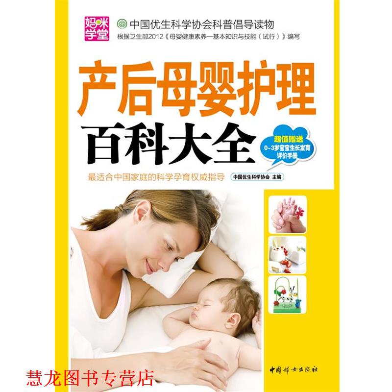 【正版书籍】 产后母婴护理百科大全 中国优生科学协会 中国妇女出版社