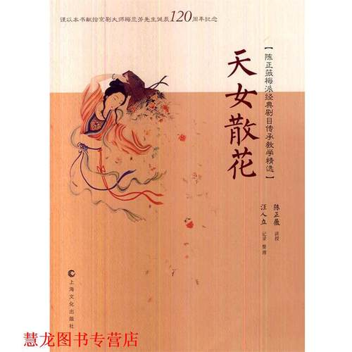【正版书籍】 天女散花 陈正薇　讲授,汪人立　记录整理 上海文化出版社