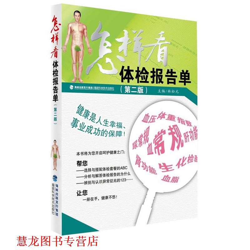 【正版书籍】 怎样看体检报告单 林松元 主编 福建科技出版社