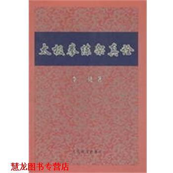 【正版书籍】 太极拳练架真诠 李琏 著 人民体育出版社