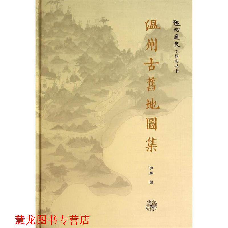 【正版书籍】 温州古旧地图集 钟翀　编 上海书店出版社