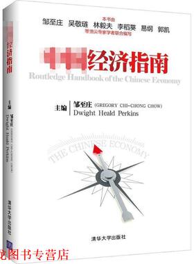 【正版书籍】 中国经济指南 邹至庄(GREGORY CHI-CHONG CHOW),Dwight Heald Perki 清华大学出版社