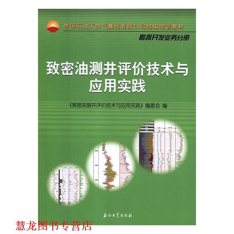 【正版书籍】 致密油测井评价技术与应用实践 《致密油测井评价技术与应用实践》编委会 编 石油工业出版社