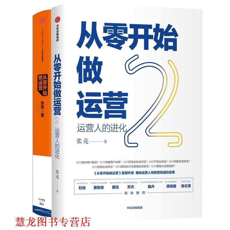 【正版书籍】 从零开始做运营2:运营人的进化 张亮 著 中信出版集团,中信出版社