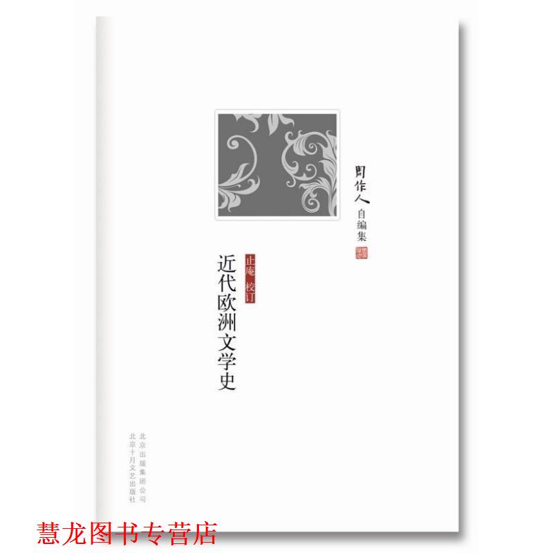 【正版书籍】 周作人自编集:近代欧洲文学史 周作人 北京十月文艺出版社