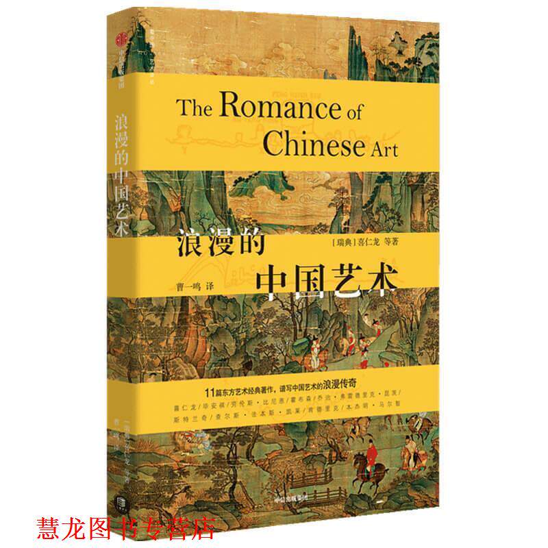 【正版书籍】 浪漫的中国艺术 中信出版社 喜仁龙 著 中信出版集团股份有限公司,中信出版社