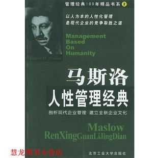 管理經典 社 書籍 編著 北京工業大學出版 馬建堂 正版 100年精品書系2—馬斯洛人性管理經典