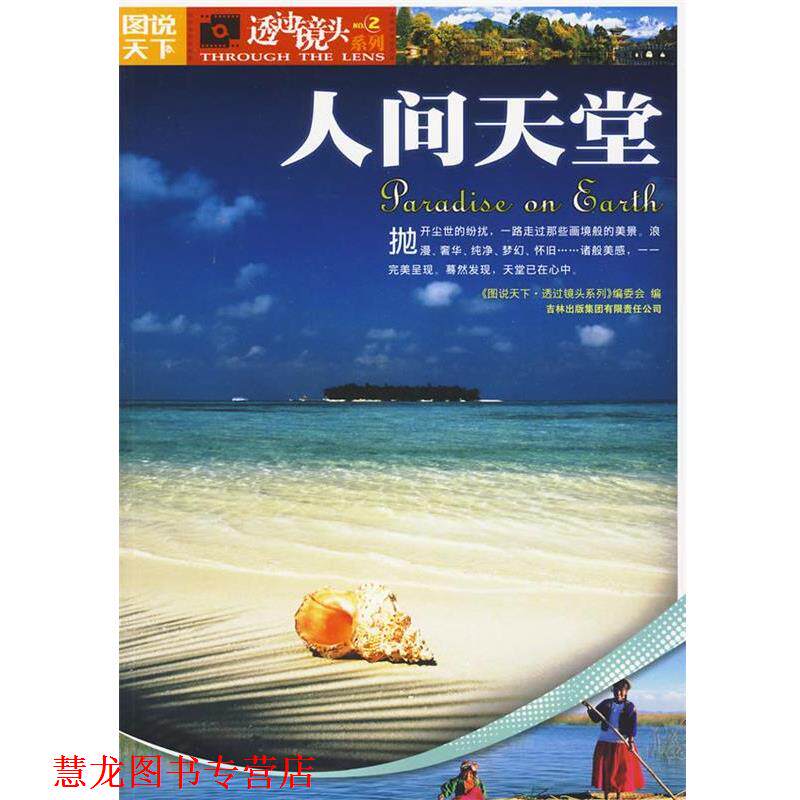 【正版书籍】 图说天下透过镜头2-人间天堂 《图说天下.透过镜头》编委会 吉林出版集团有限责任公司