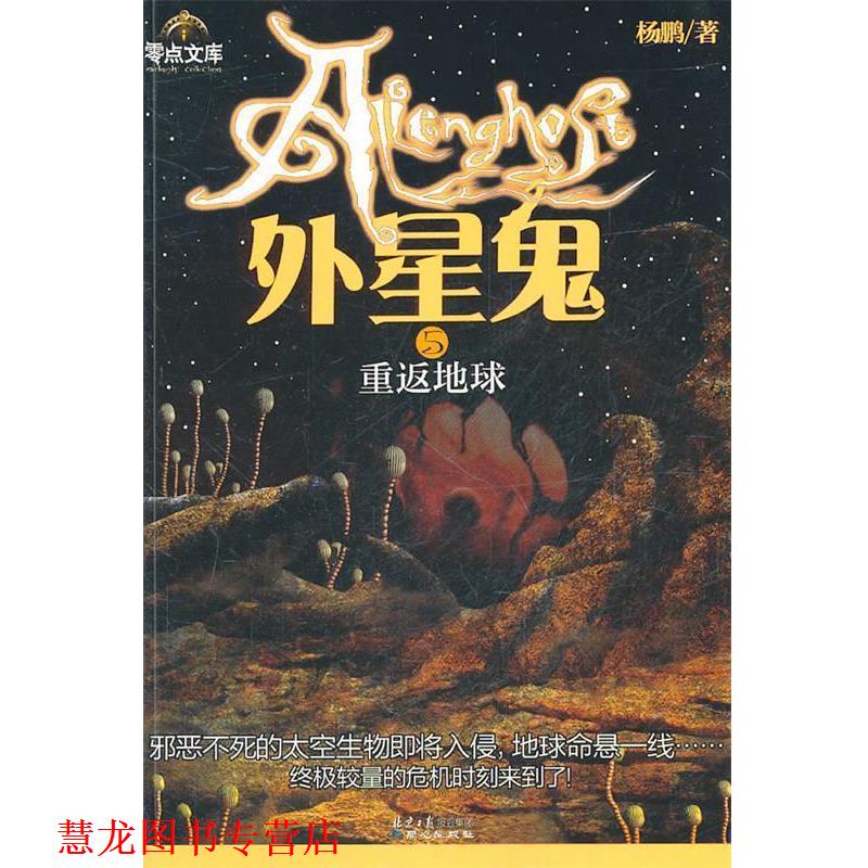 【正版书籍】 外星鬼系列②地球保卫战 杨鹏 著 同心出版社