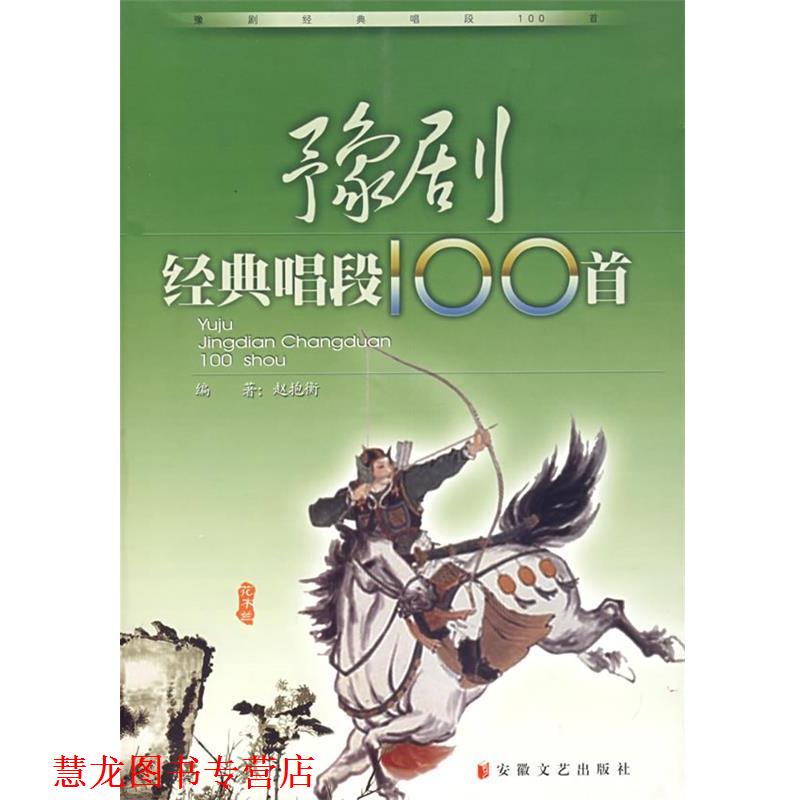 【正版书籍】 豫剧经典唱段100首 赵抱衡　编著 安徽文艺出版社