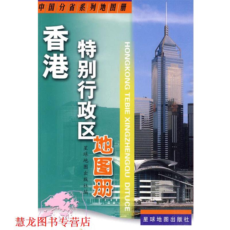 【正版书籍】 香港特别行政区地图册 星球地图出版社 编 星球地图出版社