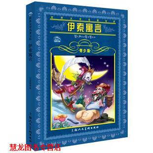 【正版书籍】 世界文学名著宝库--伊索寓言 青少版 [古希腊] 伊索 著 上海人民美术出版社