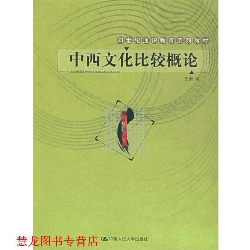 【正版书籍】 中西文化比较概论—21世纪通识教育系列教材 王前 著 中国人民大学出版社