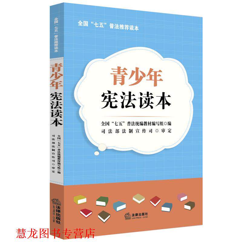 【正版书籍】 青少年宪法读本 全国“七五”普法编写组 编,司法部法制宣传司 审定 法律出版社