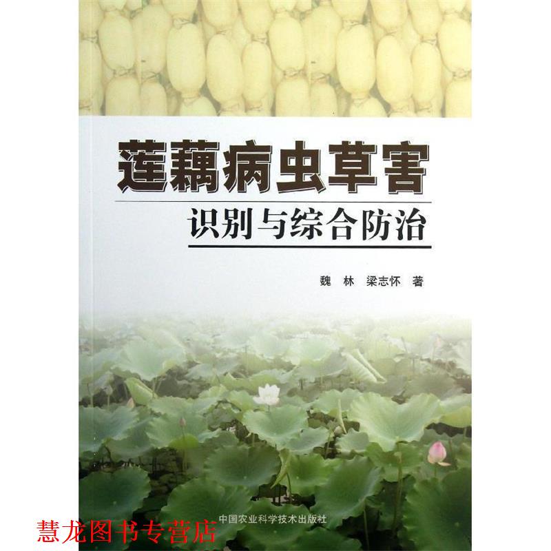 【正版书籍】 莲藕病虫草害识别与综合防治 魏林 梁志怀 中国农业科学技术出版社