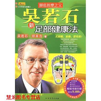 【正版书籍】 吴若石新足部健康法 吴若石,郑英吉 著 北方文艺出版社