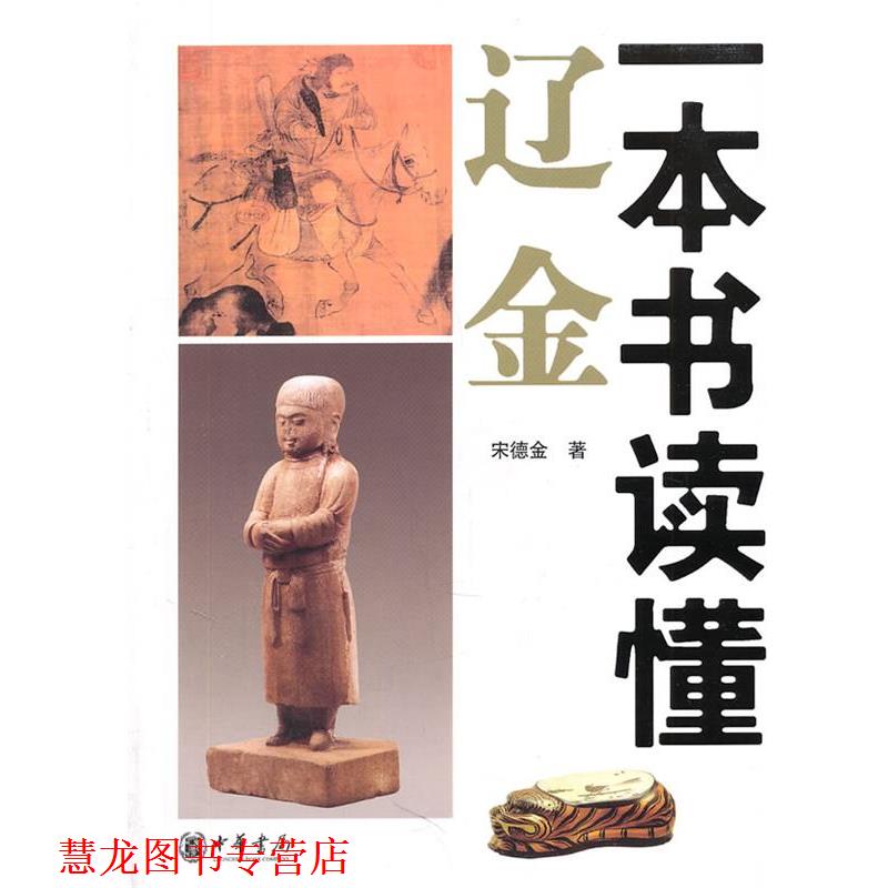 【正版书籍】 一本书读懂辽金 宋德金 著 中华书局