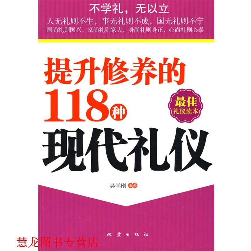 【正版书籍】 提升修养的118种现代礼仪 吴学刚 编著 地震出版社