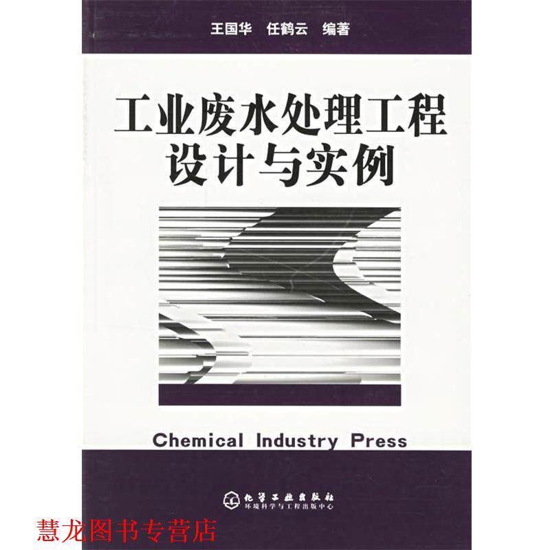 【正版书籍】 工业废水处理工程设计与实例 王国华,任鹤云 编著 化学工业出版社