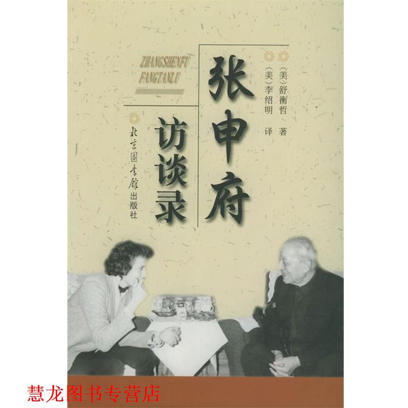 【正版书籍】 张申府访谈录 (美)舒衡哲 著,李绍明 译 国家图书馆出版社