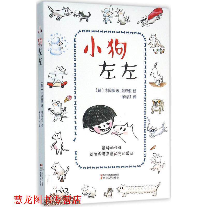 【正版书籍】 小狗左左 李闵惠, 金旼俊, 徐丽红 浙江文艺出版社