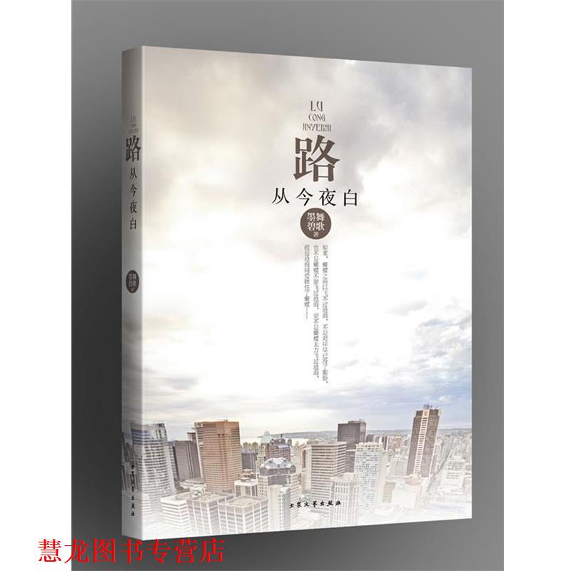 【正版书籍】 路从今夜白 墨舞碧歌 著 大众文艺出版社